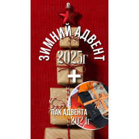 АДВЕНТ 24-25 ЛАЙТ + пак наборов адвента 23-24