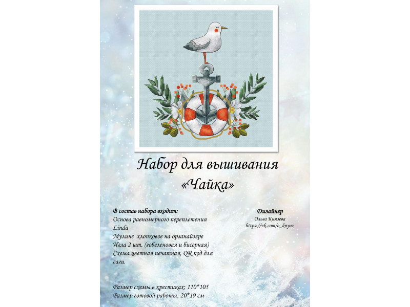 Набор для вышивки "Чайка"