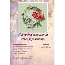 Набор для вышивки "Мак и ромашки"