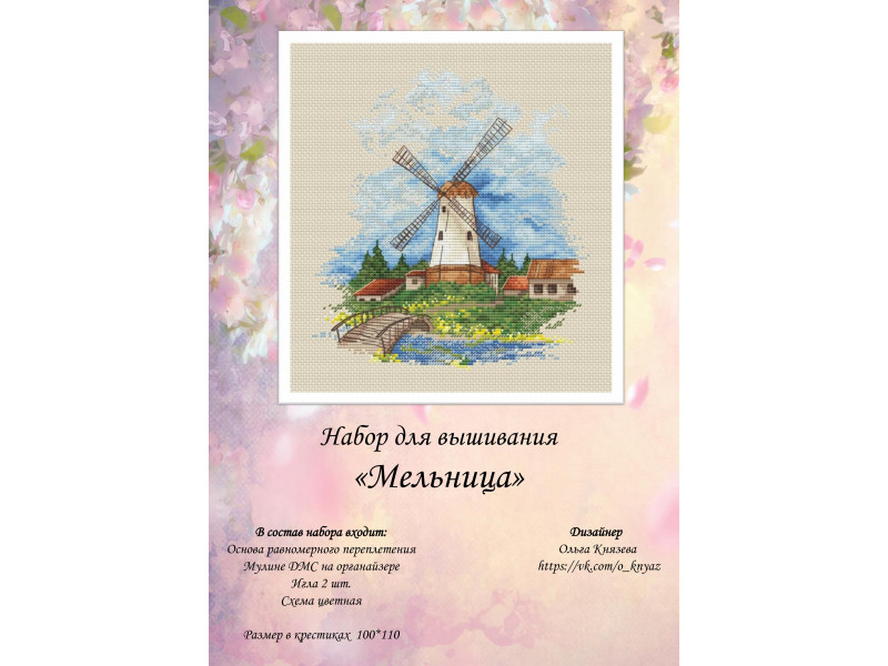 Набор для вышивки "Мельница"