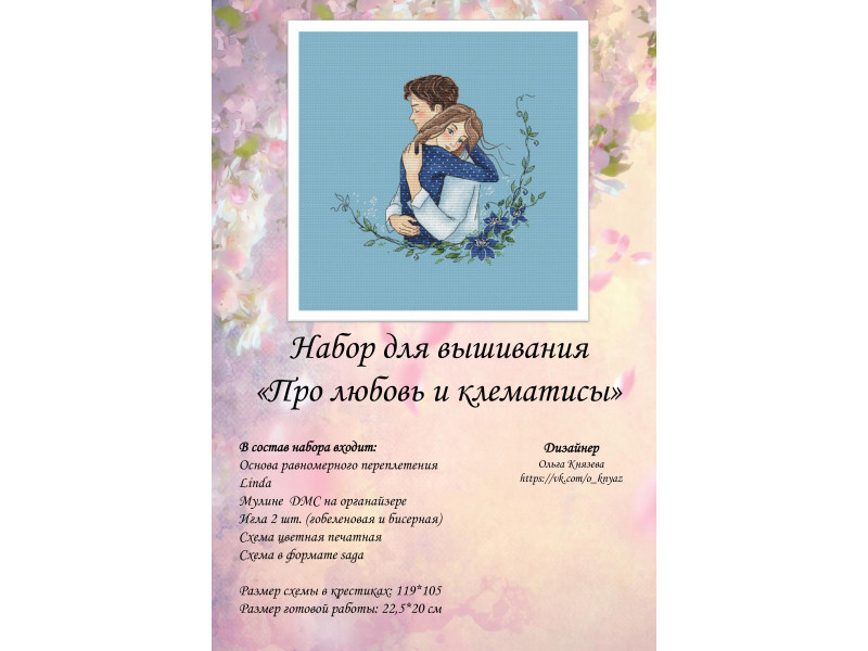 Набор для вышивки "Про любовь и клематисы"