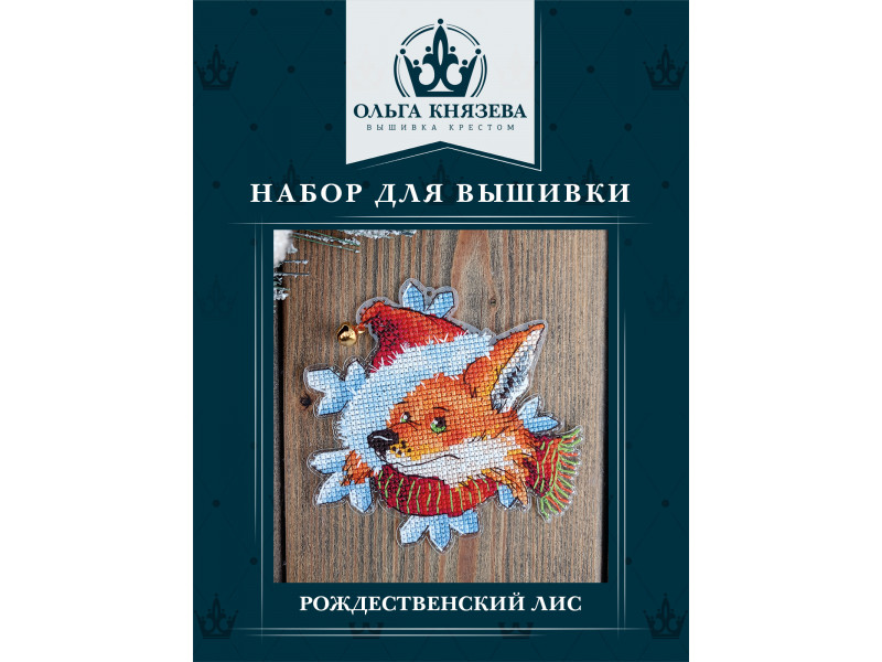 Набор для вышивки "Рождественский лис"
