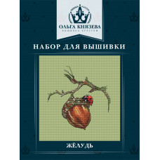 Набор для вышивки "Жёлудь"