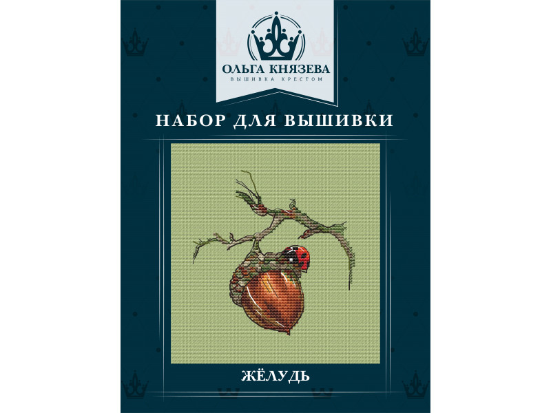 Набор для вышивки "Жёлудь"