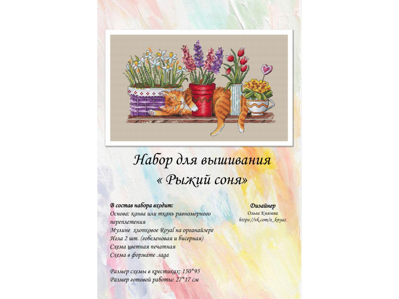 Набор для вышивки "Рыжий соня"