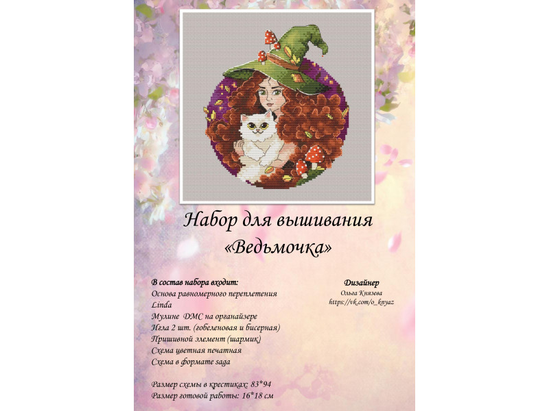 Набор для вышивки "Ведьмочка"