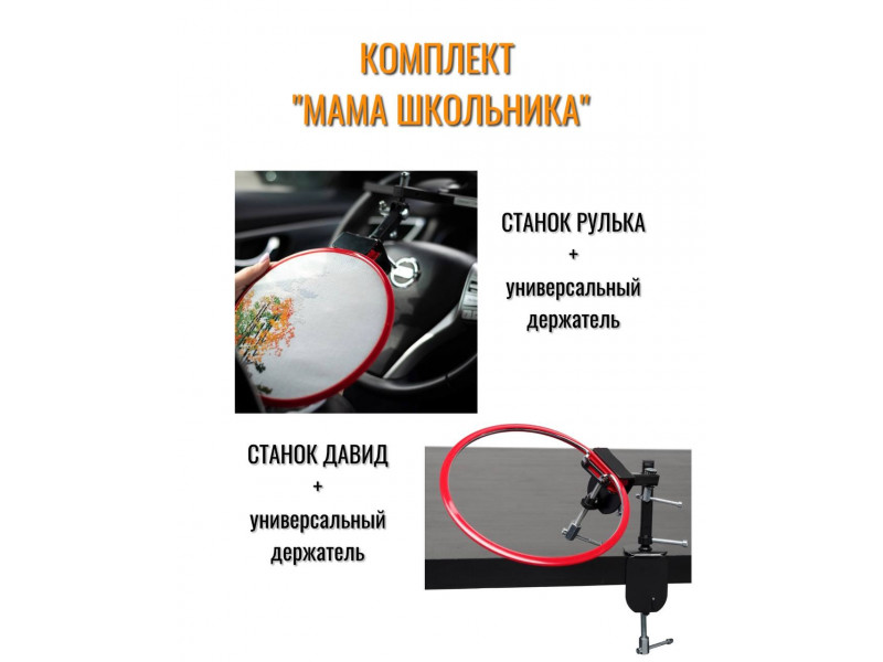 Сет "Мама школьника". Комплект из двух станков Рулька, Давид + 2 универсальных держателя Сет "Мама школьника". Комплект из двух станков Рулька, Давид + 2 универсальных держателя